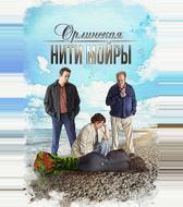 Орлинская. Нити Мойры