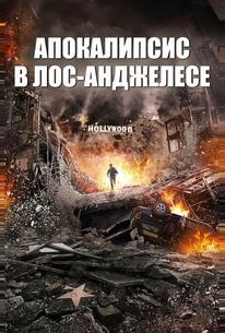 Апокалипсис в Лос-Анджелесе