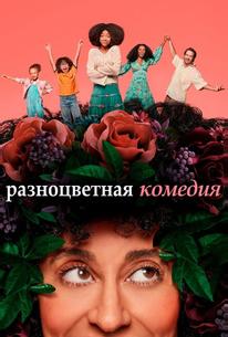 Разноцветная комедия