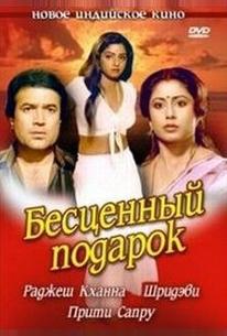 Бесценный подарок