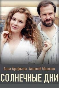 Солнечные дни