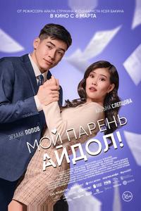 Мой парень — айдол!