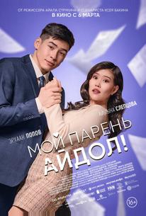 Мой парень — айдол!