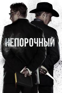 Непорочный