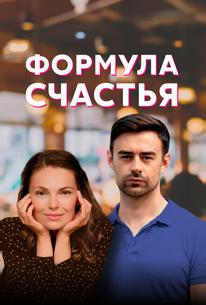 Формула счастья