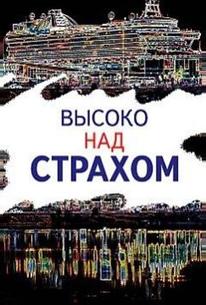 Высоко над страхом