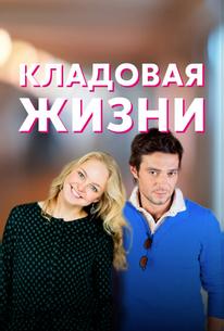 Кладовая жизни