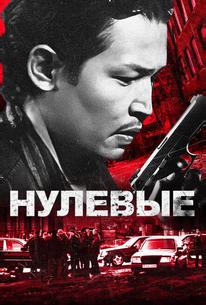 Нулевые