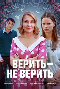 Верить не верить