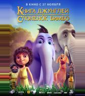 Книга джунглей и слонёнок Бимбо