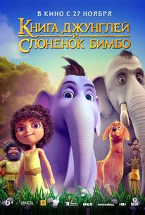 Книга джунглей и слонёнок Бимбо