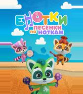 Енотки. Песенки по ноткам