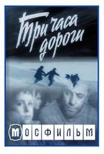 Три часа дороги