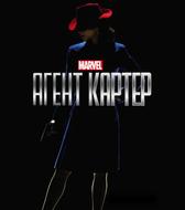 Агент Картер