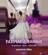 Разочарованные