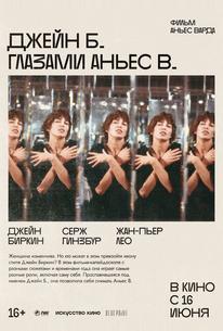 Джейн Б. глазами Аньес В.