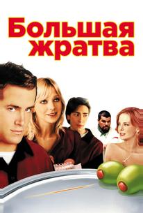 Большая жратва
