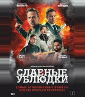 Славные ублюдки