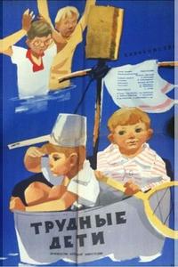 Трудные дети