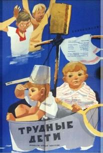 Трудные дети