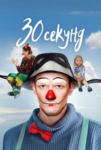 30 секунд