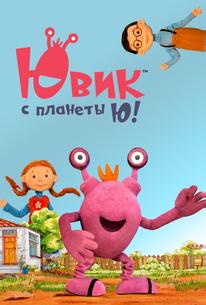 Ювик с планеты Ю!