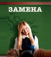 Замена