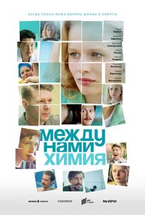 Между нами химия