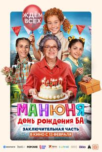 Манюня: День рождения Ба