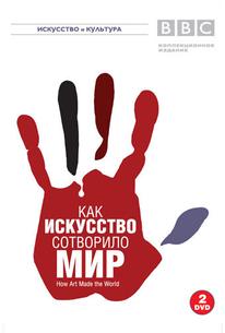 BBC: Как искусство сотворило мир