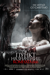 Пункт назначения: Комната 666