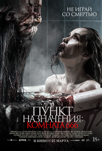 Пункт назначения: Комната 666