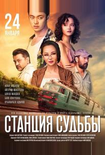 Станция судьбы