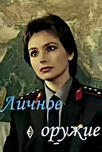 Личное оружие