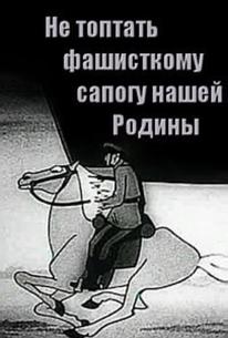 Не топтать фашистскому сапогу нашей Родины