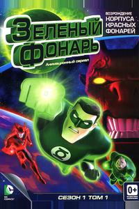 Зеленый Фонарь: Анимационный сериал