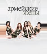Армейские жены