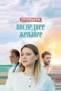Последнее желание
