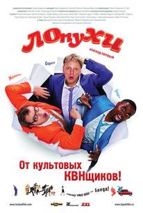 ЛОпуХИ: Эпизод первый