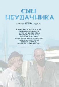Сын неудачника