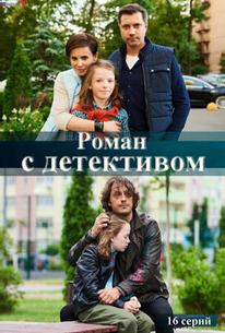 Роман с детективом