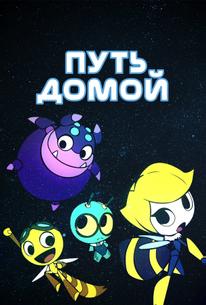 Путь домой