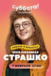 Моя любимая Страшко