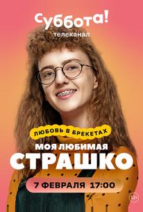 Моя любимая Страшко