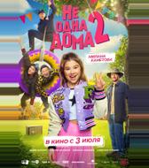 Не одна дома 2