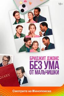 Бриджит Джонс. Без ума от мальчишки
