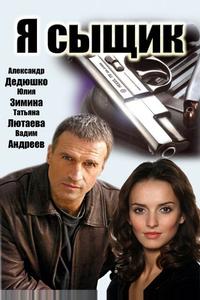 Я сыщик