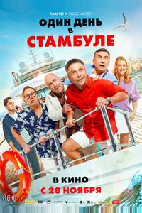 Один день в Стамбуле
