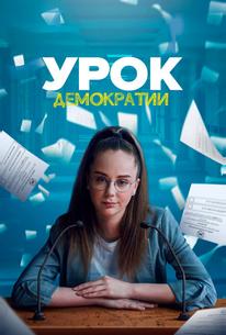 Урок демократии