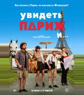 Увидеть Париж и…